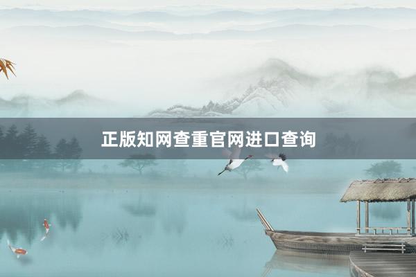正版知网查重官网进口查询
